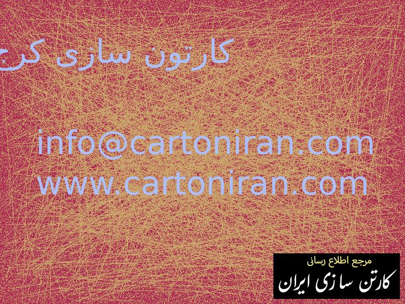 کارتون سازی کرج